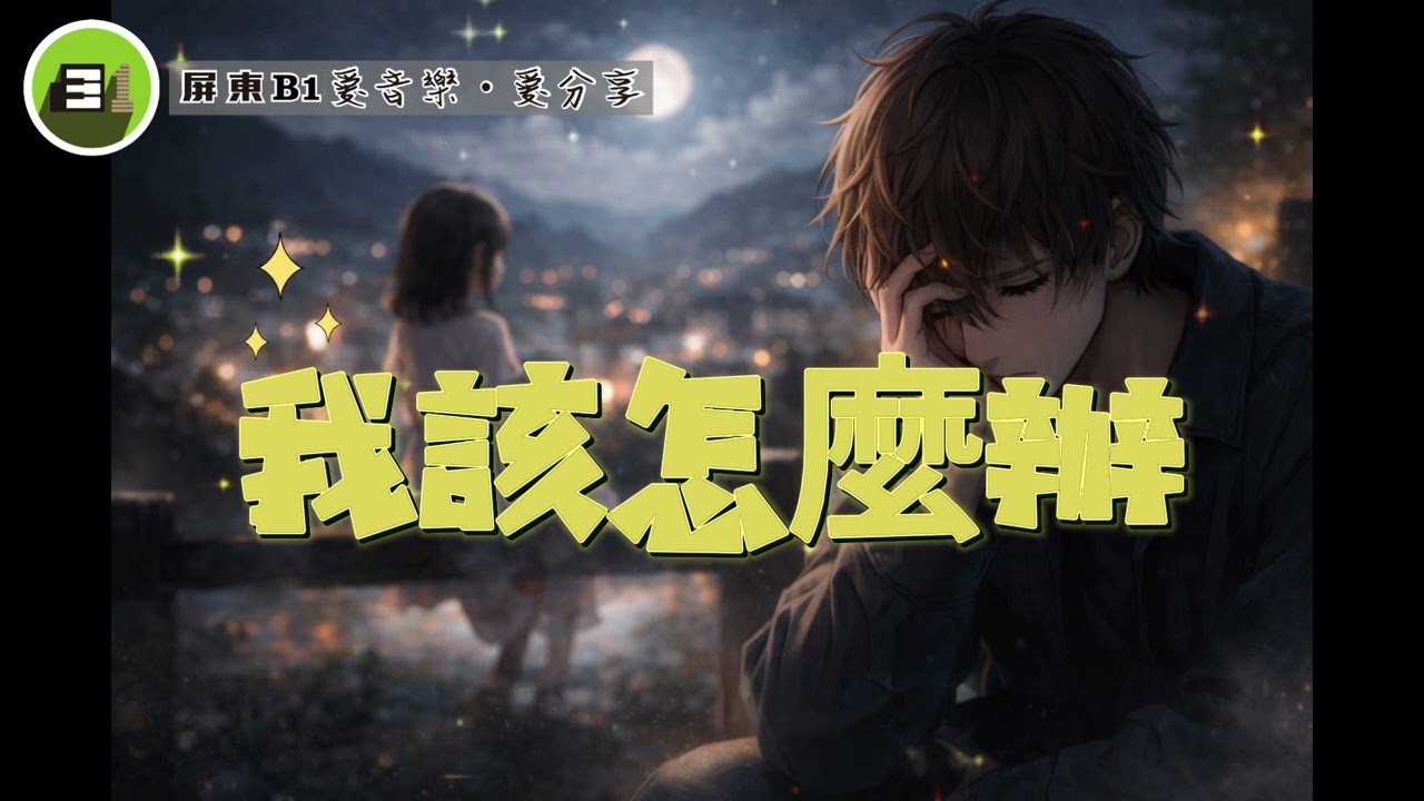 我該怎麼辦-(屏東B1music)AImusic