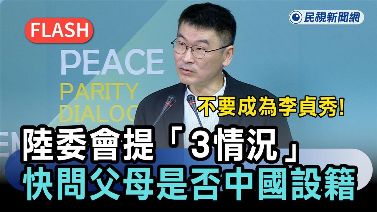 快新聞／不要成為李貞秀！陸委會提「3情況」　快問父母是否在中國設戶籍－民視新聞