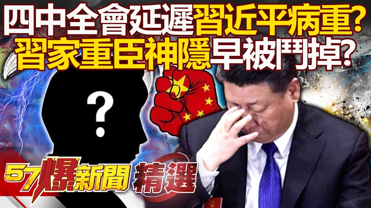 中共四中全會遙遙無期「習近平身體出狀況」？！ 接班人之爭開打「丁薛祥莫名神隱」北京政局藏未爆彈？！ - 徐俊相【57爆新聞 精選】@57爆新聞