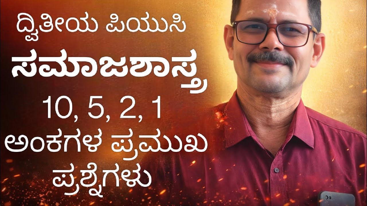 ದ್ವಿತೀಯ ಪಿಯುಸಿ ಸಮಾಜಶಾಸ್ತ್ರ.10, 5, 2, 1 ಅಂಕಗಳ ಪ್ರಮುಖ ಪ್ರಶ್ನೆಗಳು. ಅಧ್ಯಾಯ ಒಂದರಲ್ಲಿ.