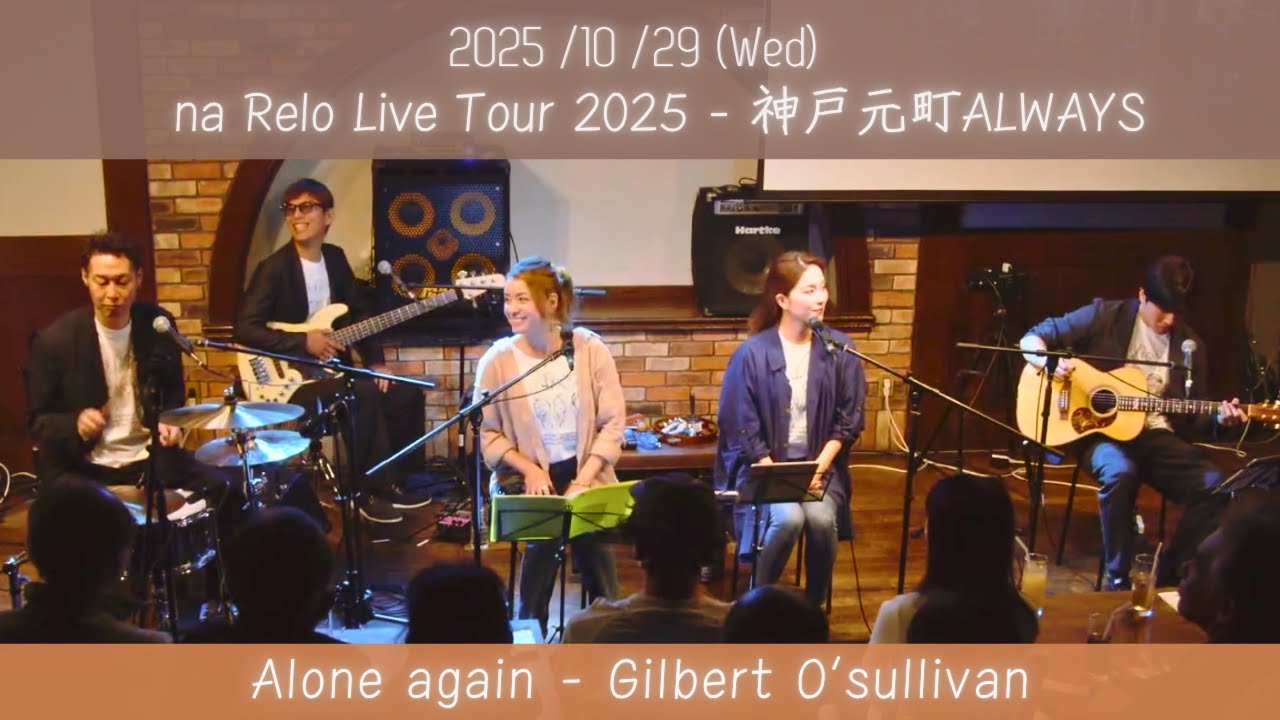 【na Relo Live Tour 2025】アローンアゲイン (Alone Again - Gilbert O’Sullivan)【Cover】
