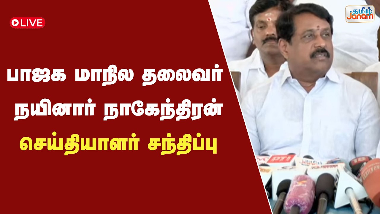🔴LIVE | பாஜக மாநில தலைவர் நயினார் நாகேந்திரன் செய்தியாளர் சந்திப்பு