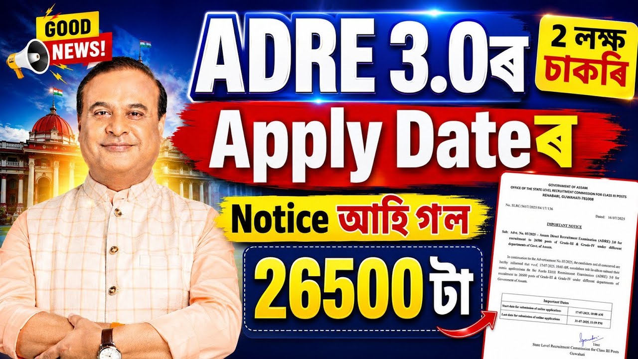 Adre 3.0 Notice আহিল সকলো Update - Adre 3.0 new update 2026 | Adre 3.0 new vacancy 2026 | Jobs Assam