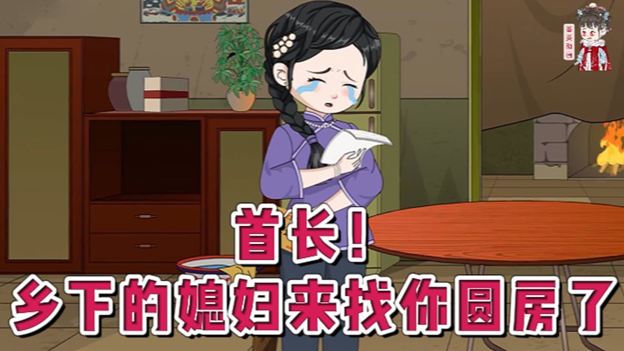 💕现代动画【首长！乡下的媳妇来找你圆房了】一睁眼发现自己穿越了。丈夫生死未明，婆家恶意逼嫁。谁爱嫁谁嫁，她要去寻夫。未见过面的妻子清冷貌美，容貌惊艳！