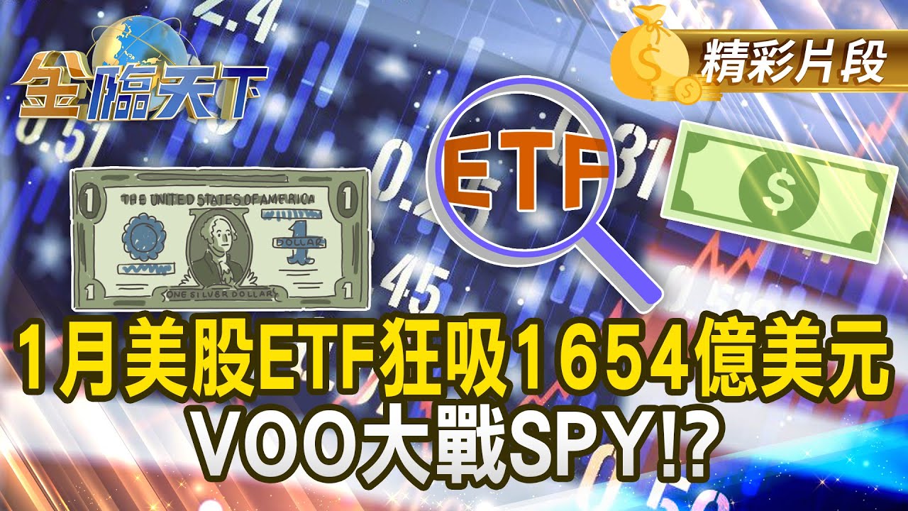 1月美股ETF狂吸1654億美元 VOO大戰SPY！？#金臨天下 @tvbsmoney 20260203