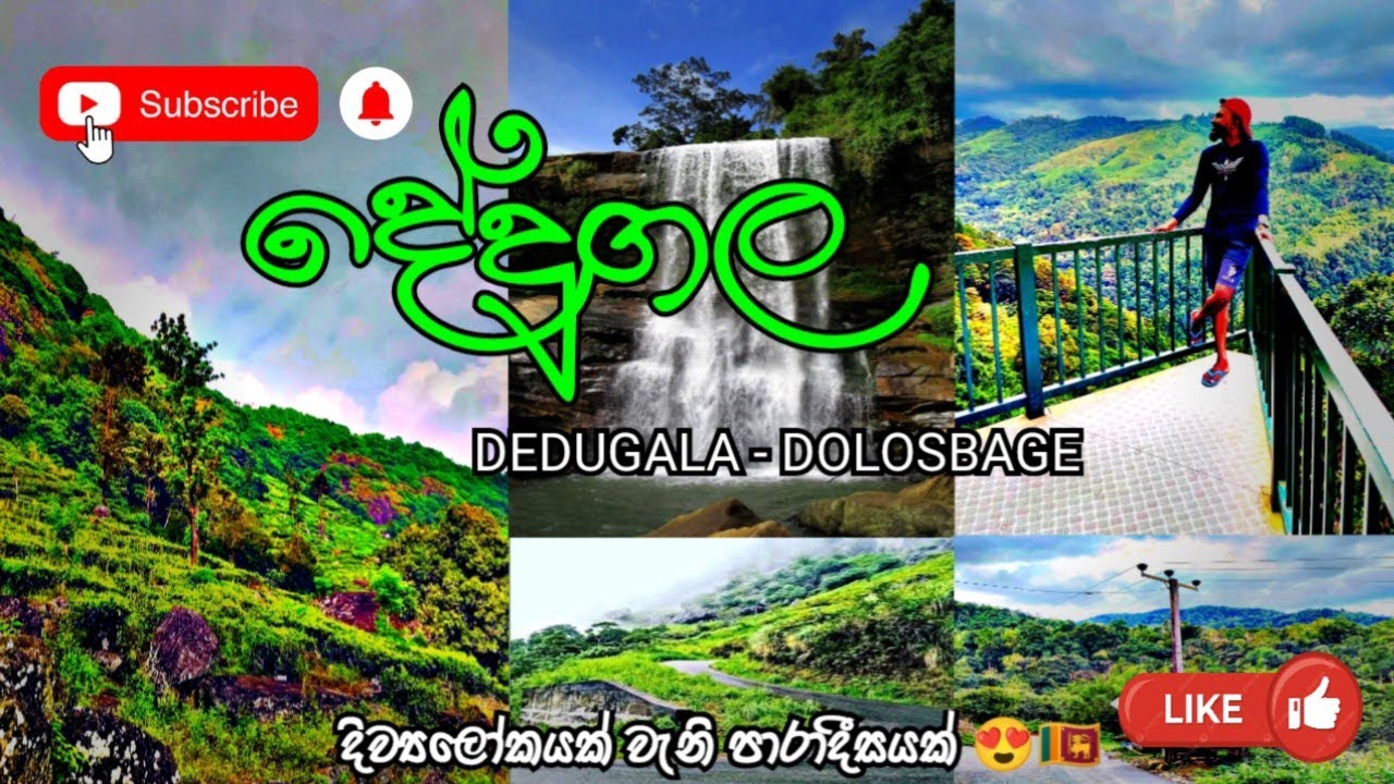 දිව්‍යලෝකයක් වැනි සුන්දර පාරාදීසයක් 😍🇱🇰 | Dedugala | දේදුගල | Dolosbage | දොළොස්බාගේ | Travel Vlog