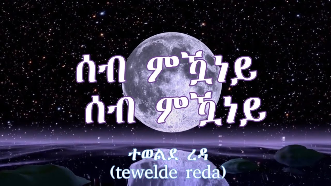 New eritrean music cover 2026__ ተወልደ ረዳ (tewelde reda) seb mukaney ሰብ ምኽዋነይ ሰብ ምኽዋነይ #eritreanmusic 