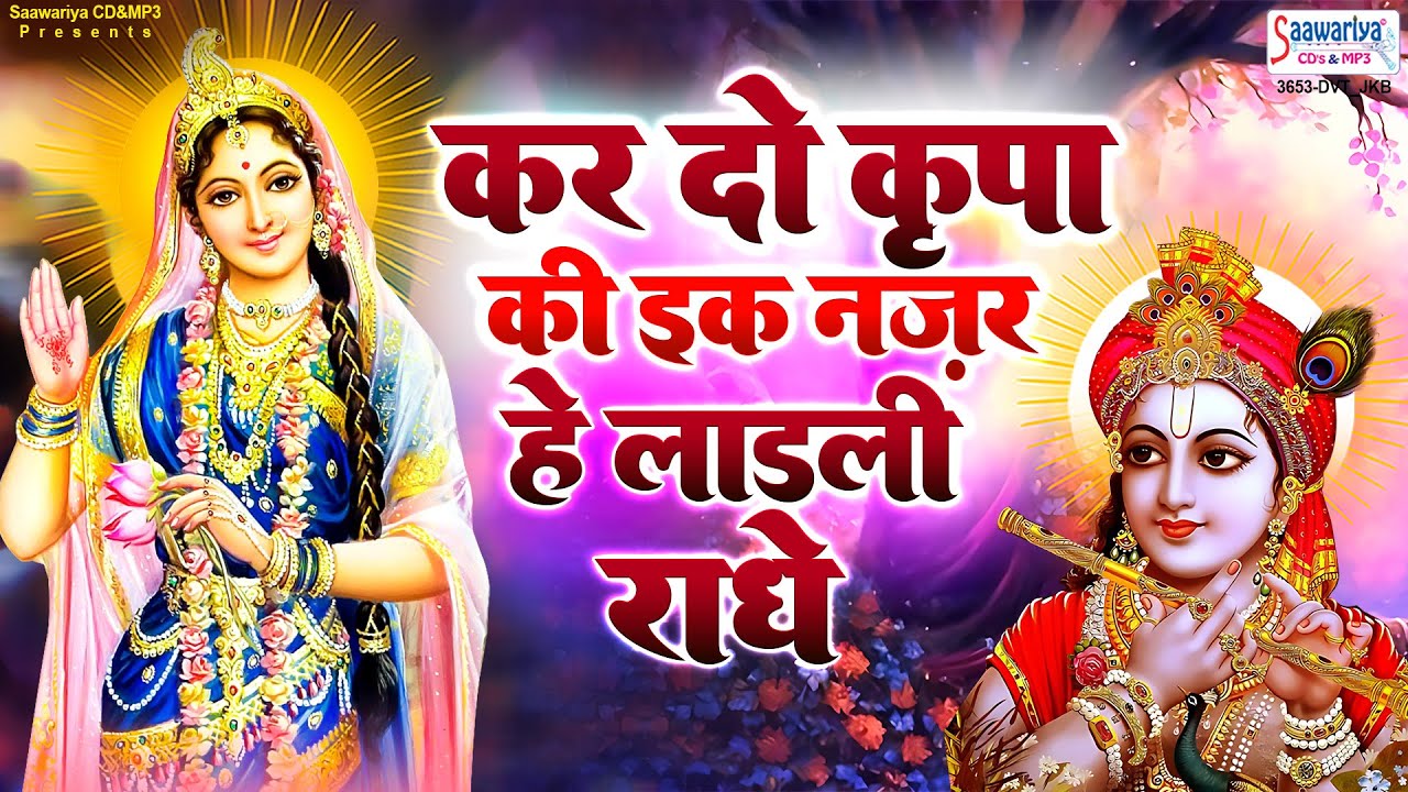 kardo kripa ki ik nazar hey ladli radhe....chitra vichitra ji maharaj.....radhe radhe krishna bhajan