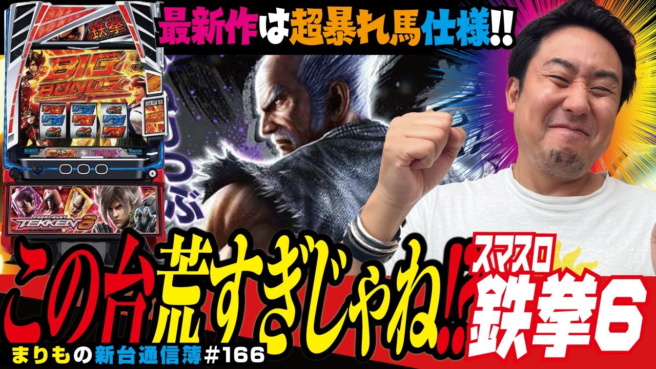 予想を覆す超荒波マシン!!「スマスロ鉄拳6」まりもの新台通信簿＃166