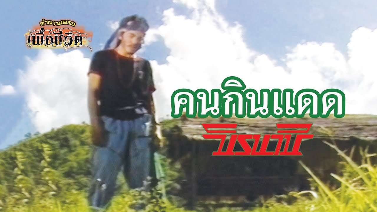 คนกินแดด - นิรนาม [Official Music Video] I ตำนานเพลงเพื่อชีวิตที่คิดถึง