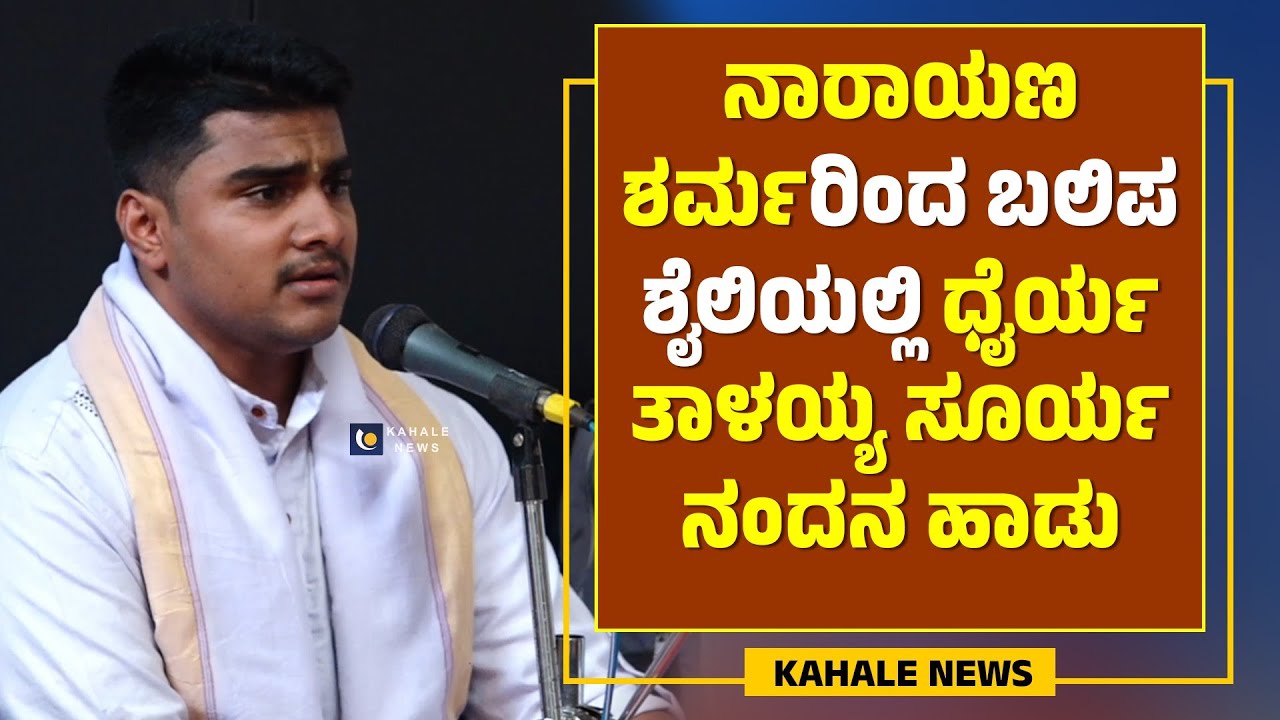 NARAYANA SHARMA | DAIRYA TALAYYA | ಯುವ ಭಾಗವತ ನಾರಾಯಣ ಶರ್ಮರಿಂದ ಬಲಿಪ ಶೈಲಿಯಲ್ಲಿ ಹಾಡು - ಕಹಳೆ ನ್ಯೂಸ್