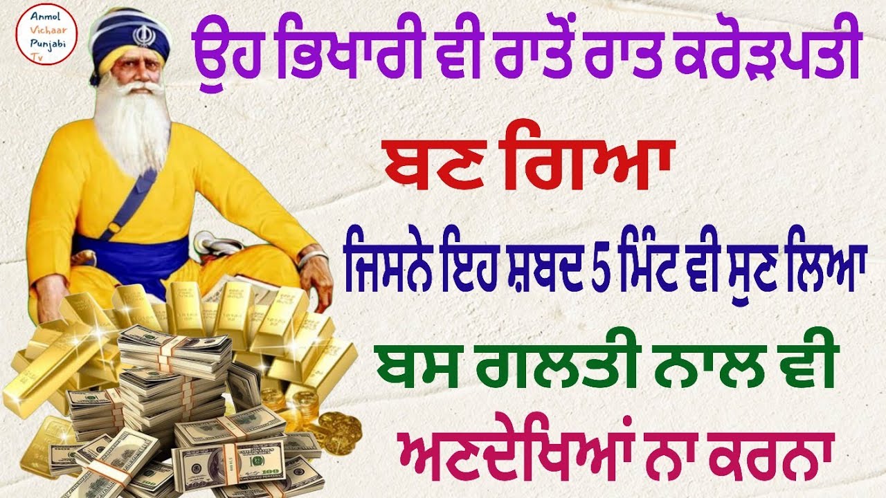 ਉਹ ਭਿਖਾਰੀ ਵੀ ਰਾਤੋਂ ਰਾਤ ਕਰੋੜਪਤੀ ਬਣ ਗਿਆ ਜਿਸਨੇ ਇਹ ਸ਼ਬਦ 5 ਮਿੰਟ ਵੀ ਸੁਣ ਲਿਆਬਸ ਗਲਤੀ ਨਾਲ ਵੀ ਅਣਦੇਖਿਆਂ ਨਾ ਕਰਨਾ