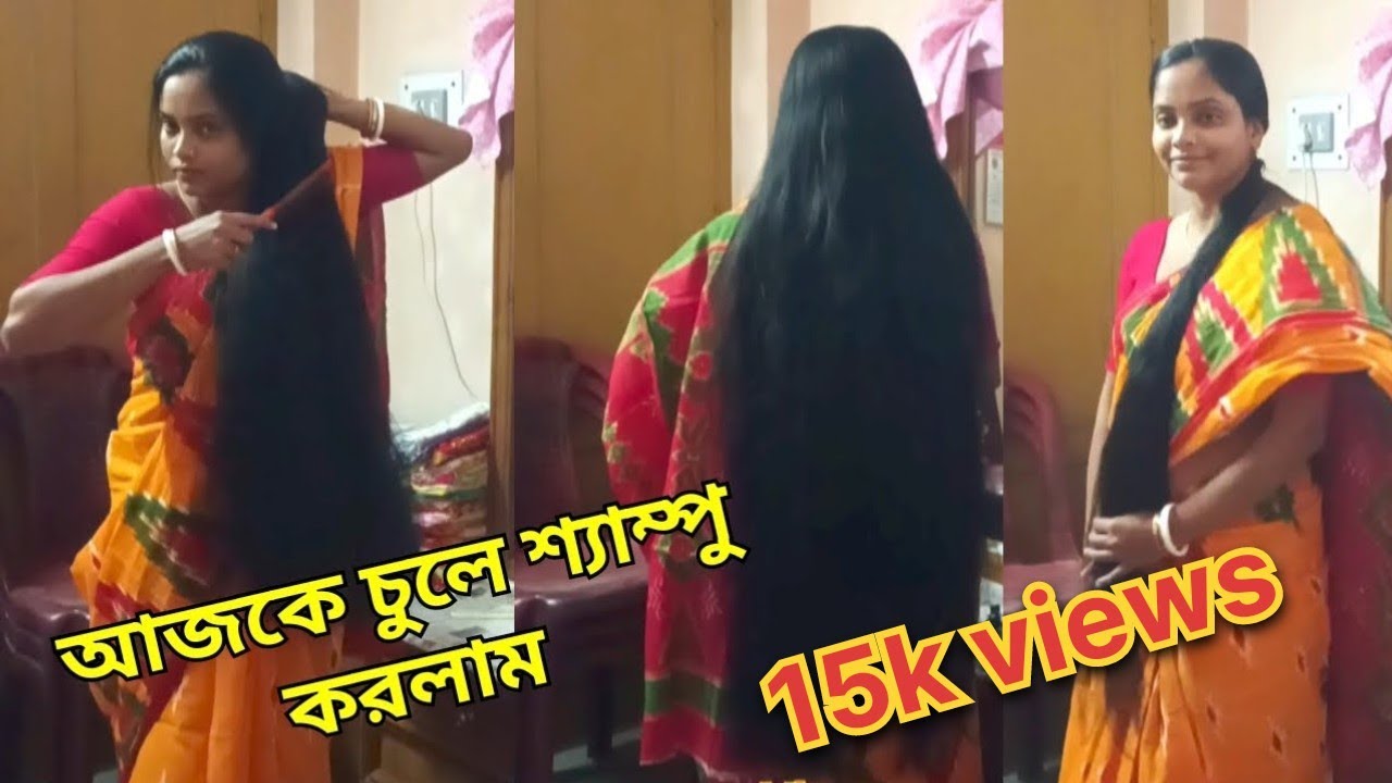 আজকে চুলে শ্যাম্পু করলাম