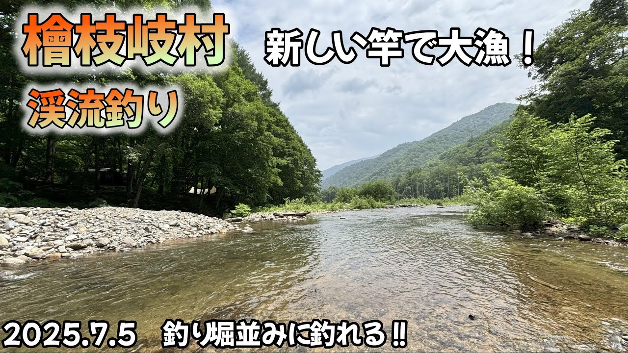 【渓流釣り】福島県桧枝岐村　もはや釣り堀！新しい竿で大漁！！（画質設定 大画面は1440p推奨　タブレットは1080p〜）