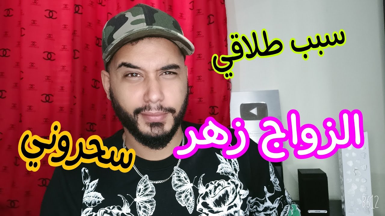 سبب طلاقي و سبب فشل جميع العلاقات ... زعما سحور و لا زهر و لا مكتوب ...!!!
