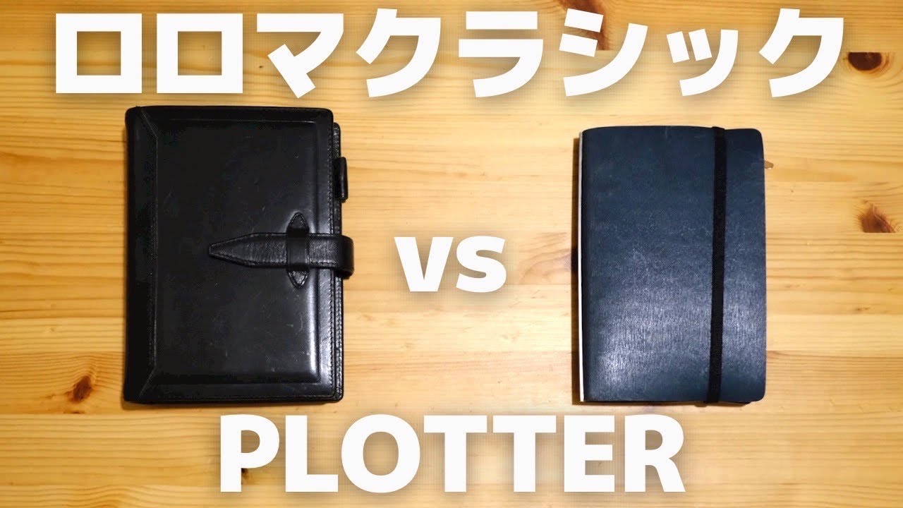 【永久保存版】ロロマクラシックとPLOTTERで迷ってる人は全員見てください【システム手帳】