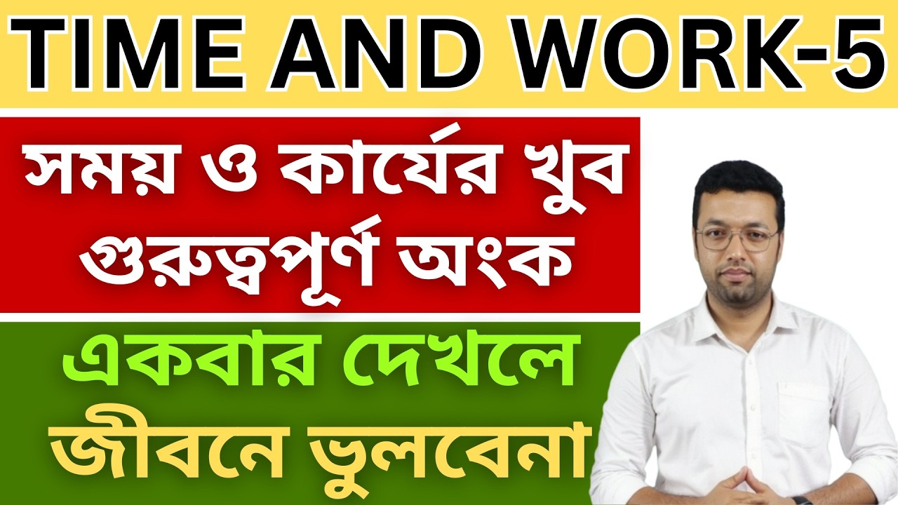 সময় ও কার্য অংক ভয় শেষ | Time and Work-5 Complete Guide | Time and work | time and work ranjan sir