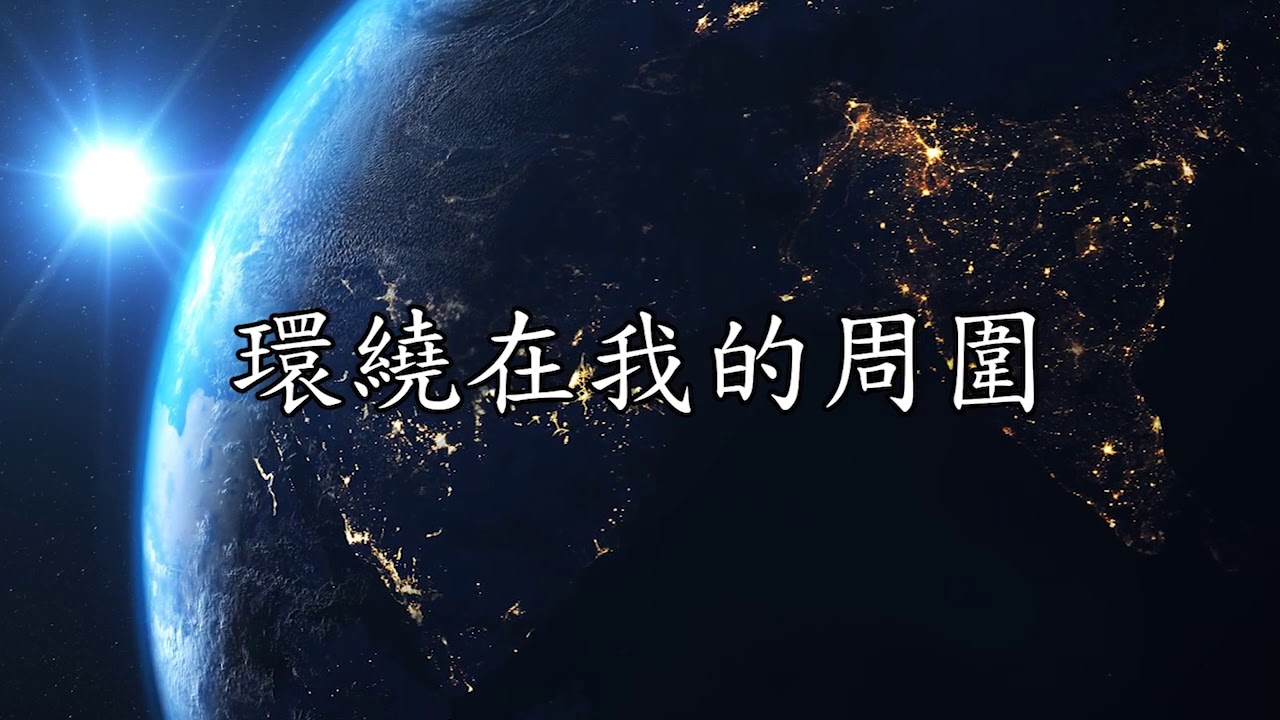 神的恩惠  (李宏強） Goodness of God
