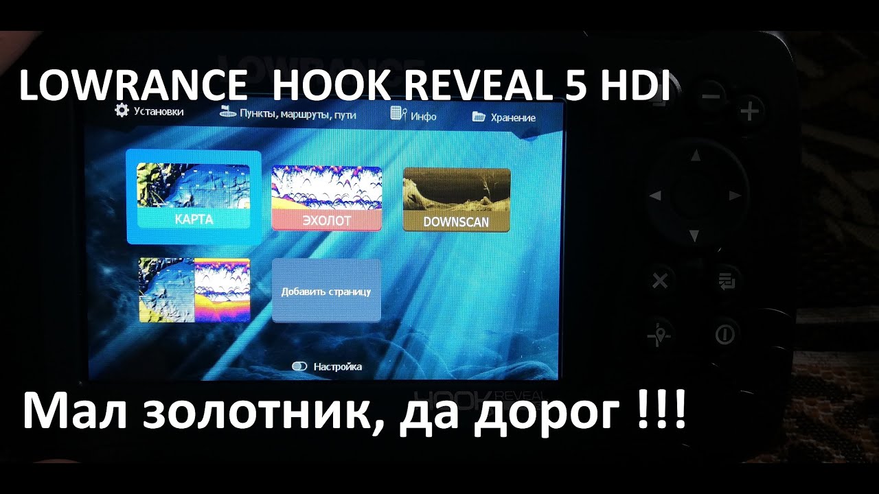 Lowrance hook reveal 5 hdi. Мал золотник, да дорог.