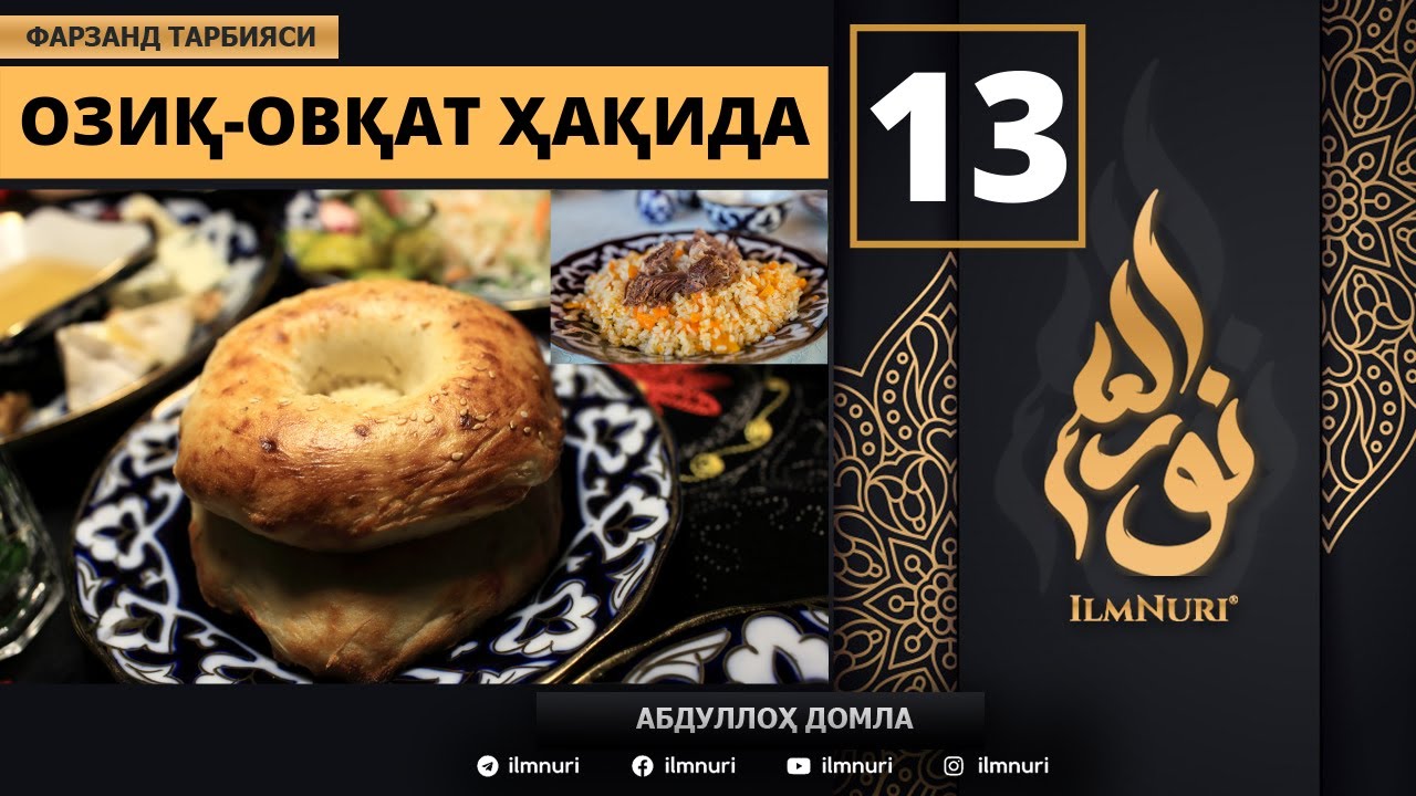 Oziq-Ovqat Haqida 13-Dars / Islomda Farzand Tarbiyasi / Abdulloh Domla