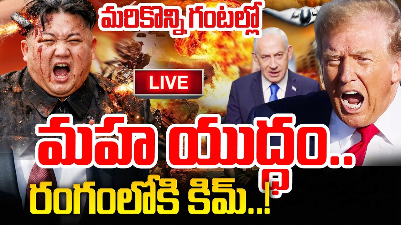 🔴LIVE :మరికొన్ని గంటల్లో మహా యుద్ధం..| US-Israel-Iran War LIVE Updates| SumanTV Sai | Education