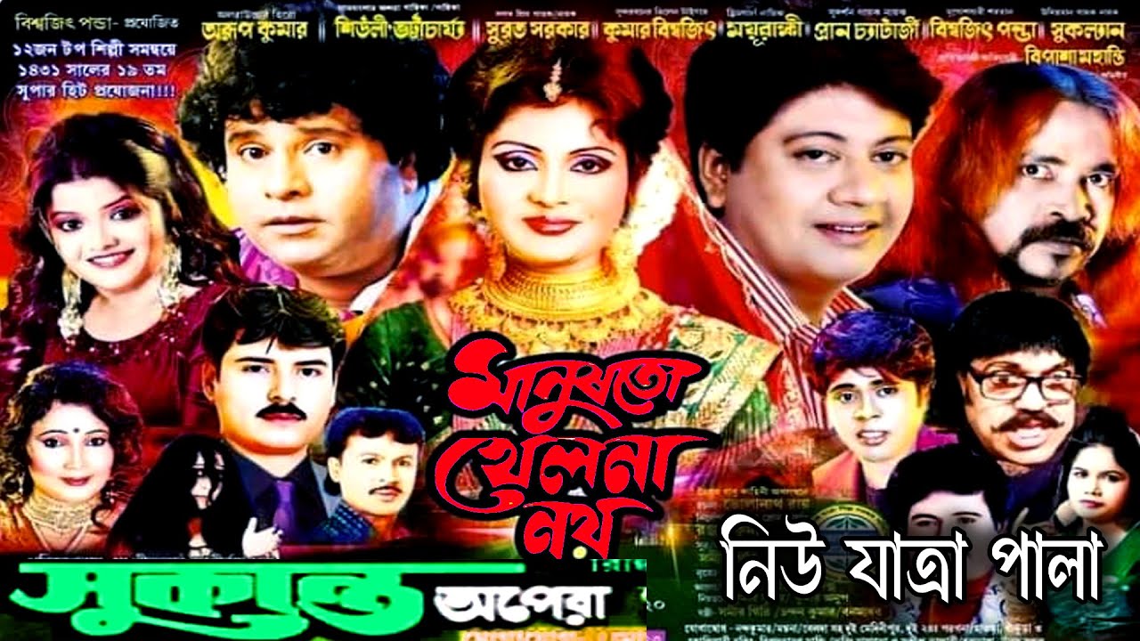 মানুষ তো খেলনা নয় | সুকান্ত অপেরা | ১৪৩১ সালের নিউ যাত্রাপালা | Sukanta Opera |যাত্রাপালা jatrapala
