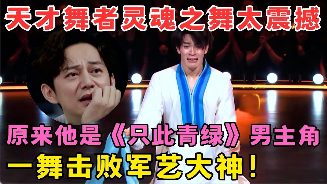 天才舞者灵魂之舞太震撼！原来他是《只此青绿》男主角,一舞击败军艺大神！#奇舞风暴