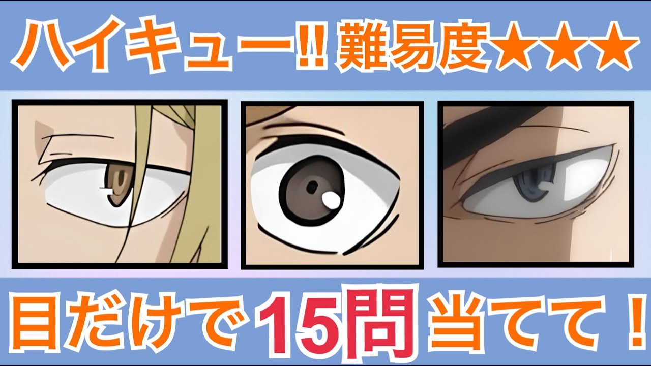 【ほしぞらクイズ】ハイキュー‼︎難易度高め！クイズ目だけで当てて！