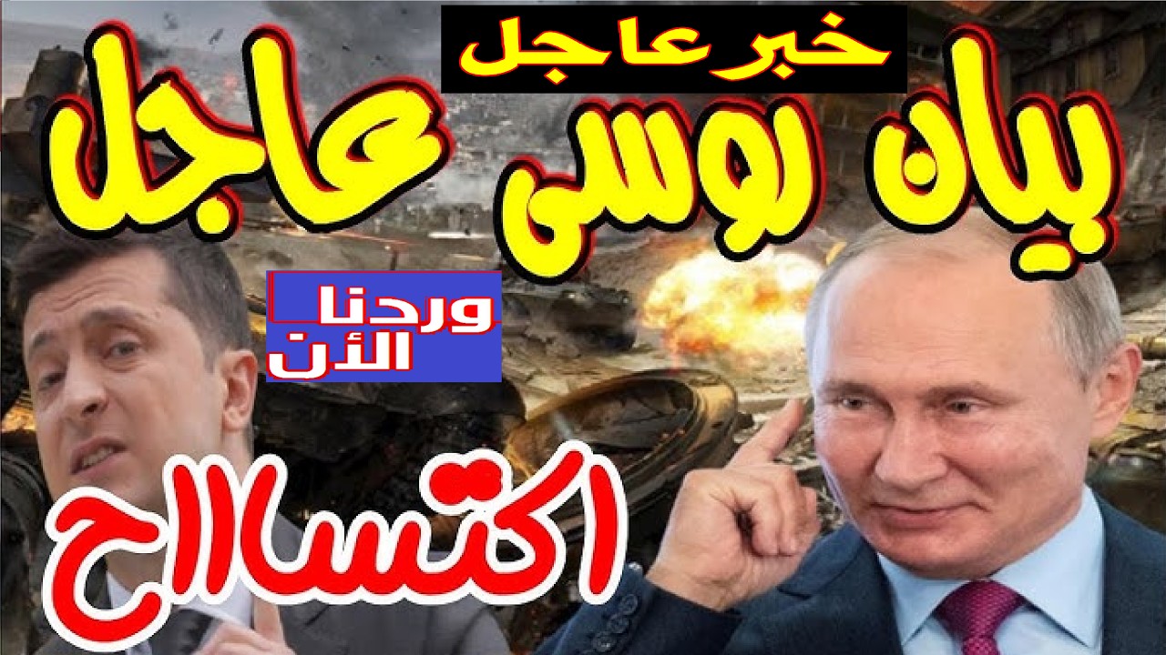 بوتين يُشعل ساعة الصفر… أمر صاعق بأسر زيلينسكي حيًّا وليل أوكرانيا يتحوّل لجحيم روسي