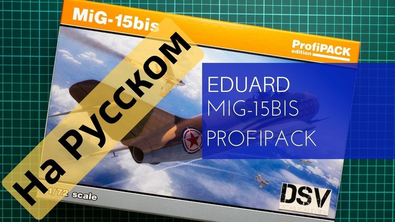 Eduard 1/72 MiG-15bis Profipack (7059) Обзор на Русском / Russian Review