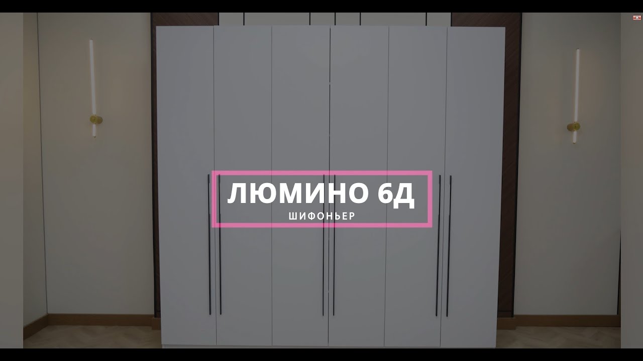 Пошаговая видео-инструкция шифоньера Люмино 6Д от мебельной компании Grand Miks