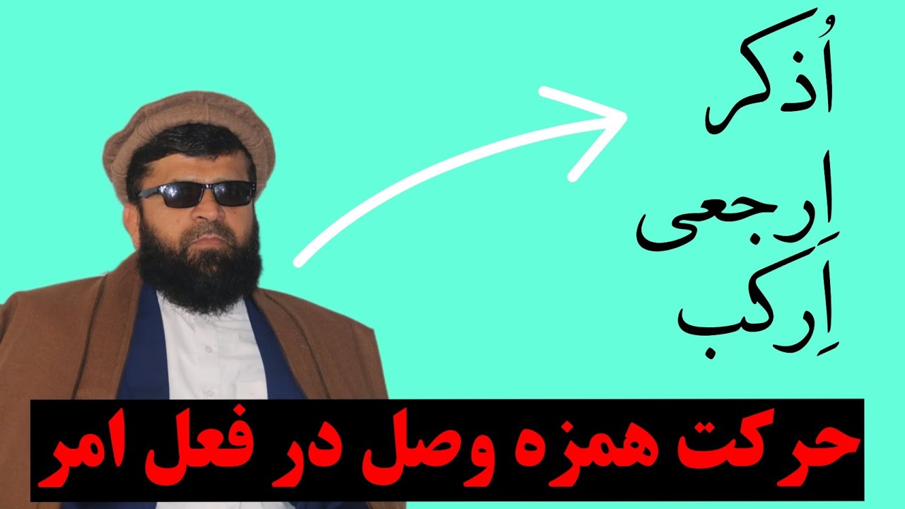 حرکت همزه وصل در فعل امر مدرس استاد قاری امان الله احمدی
