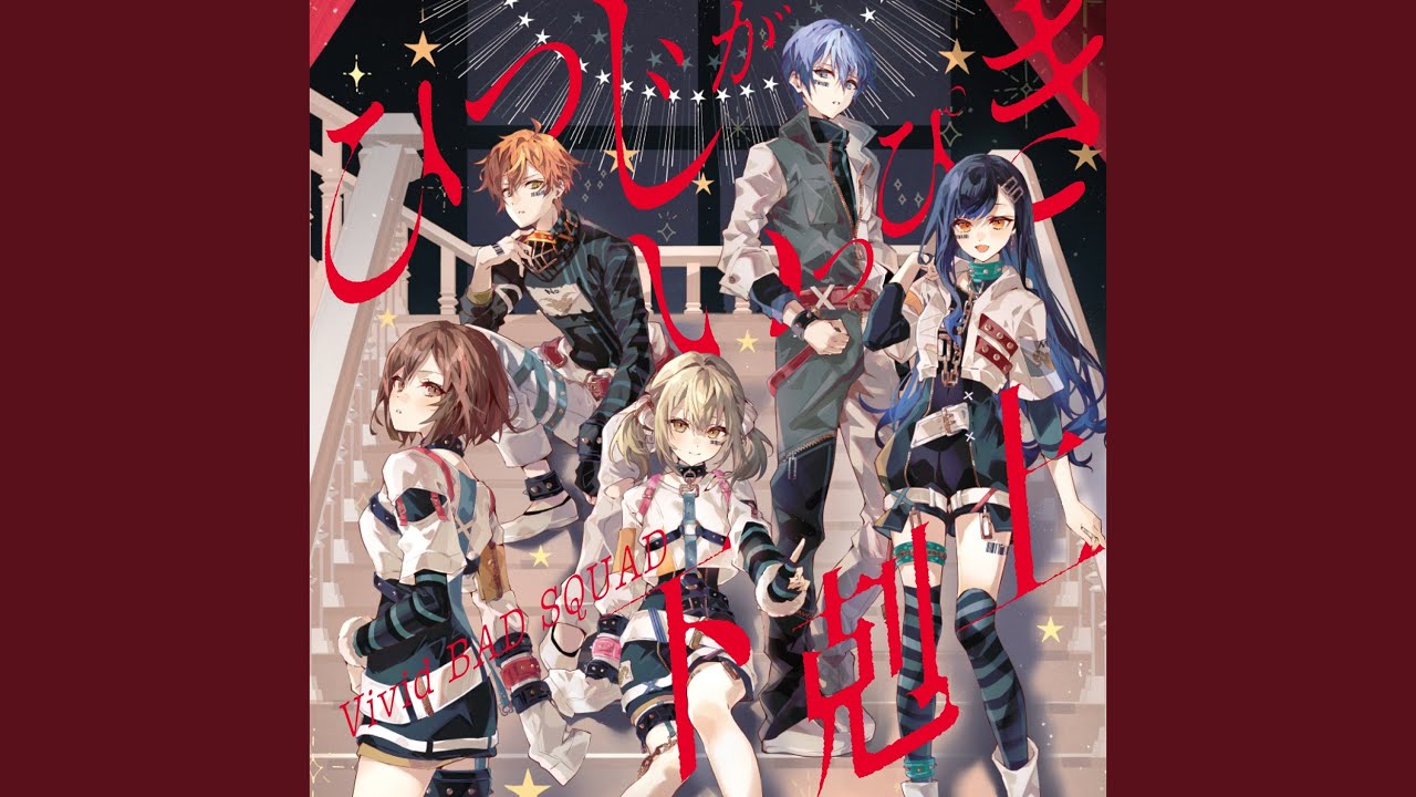 下剋上 (feat. 小豆沢こはね & 白石杏 & 東雲彰人 & 青柳冬弥 & 鏡音リン)