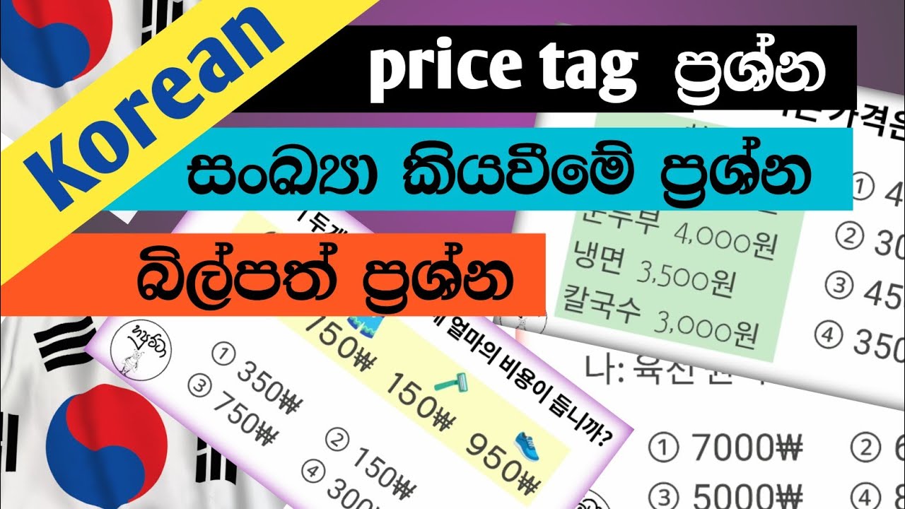 කොරියන් සංඛ්‍යා වලින් එන ප්‍රශ්න / 일기 문하 / Korean number questions.  @Koreanlife5