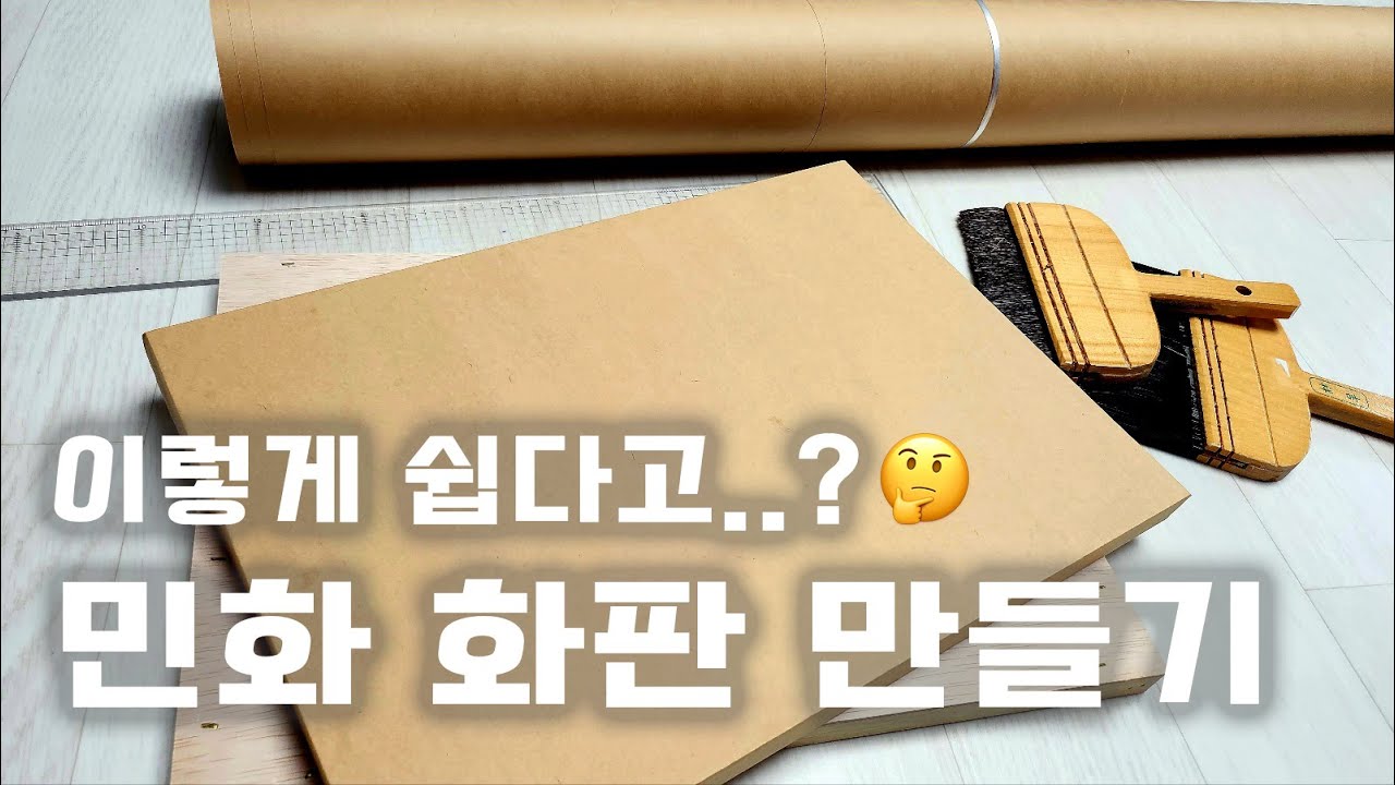 10분이면 끝! 민화 화판 만드는 방법(feat. 화판은 왜 필요할까?) ㅣ 민화 기초 독학 영상