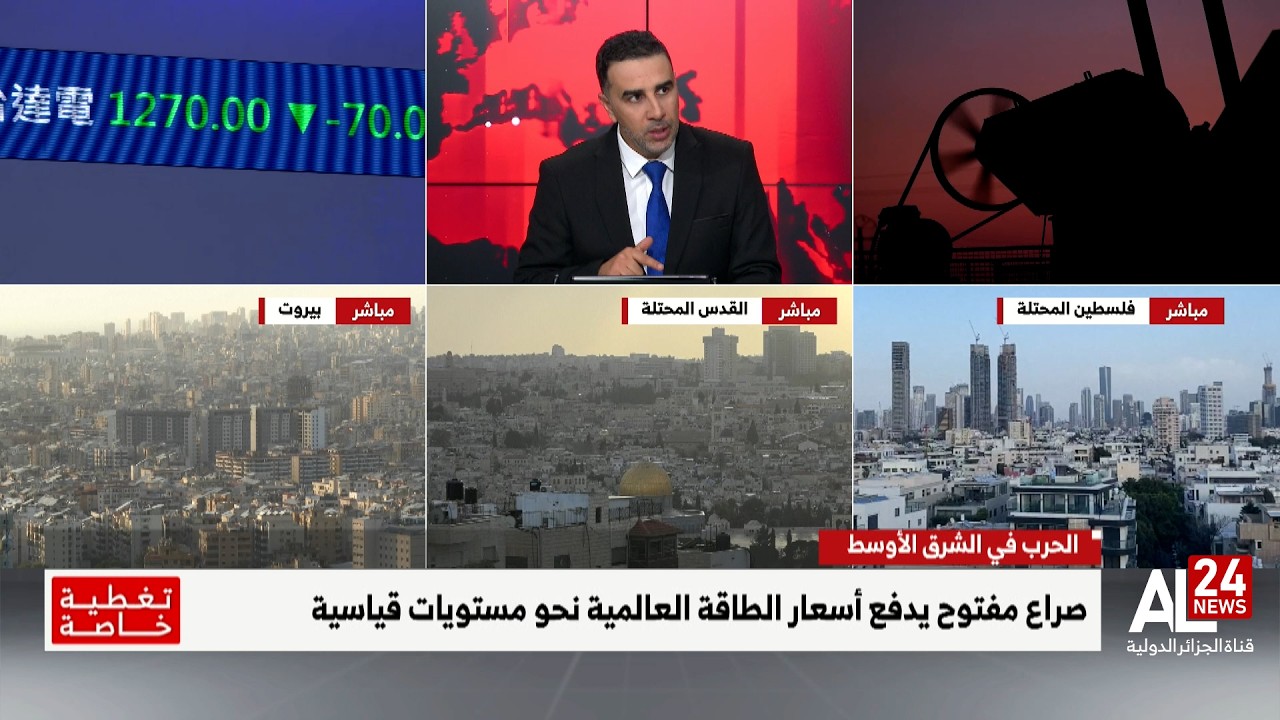 تغطية خاصة | صراع مفتوح يدفع أسعار الطاقة العالمية نحو مستويات قياسية