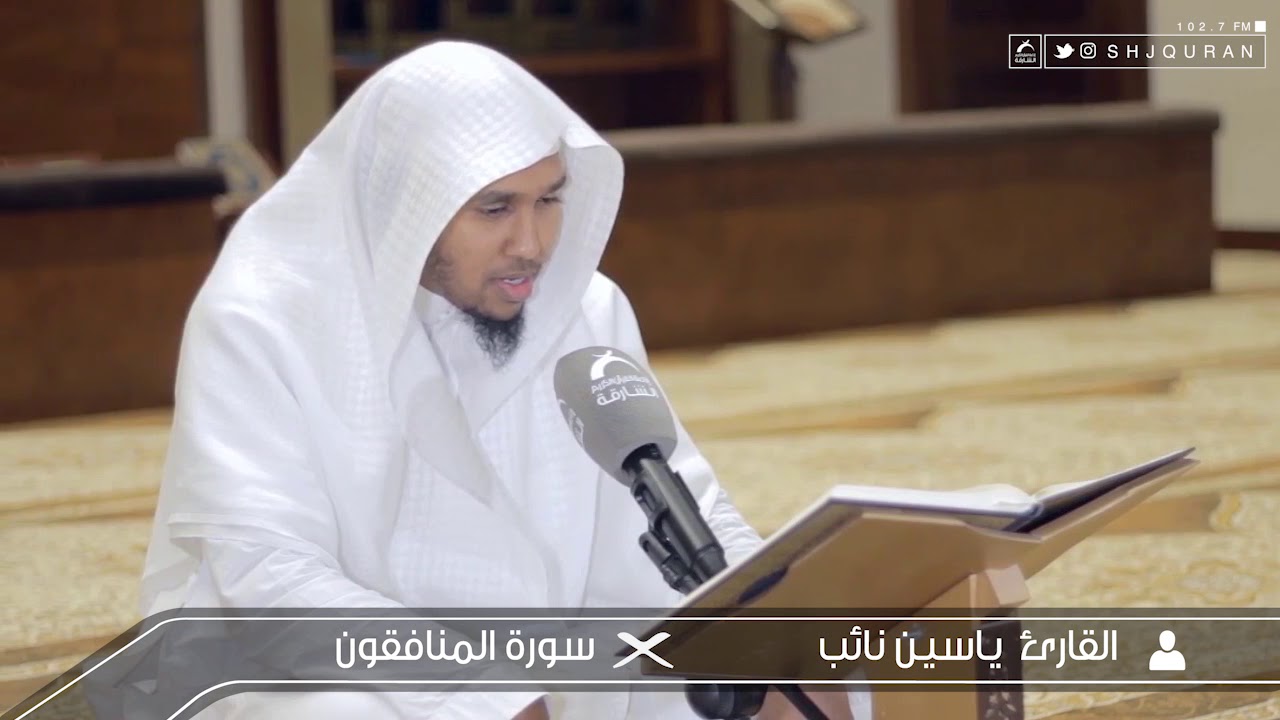 القارئ : ياسين نائب | سورة المنافقون