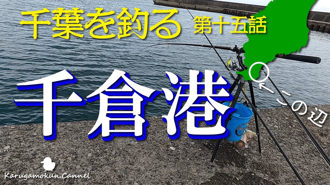 【千葉を釣る第十五話★3月中旬】次の港は千倉港！もうすぐ春だしそろそろ…【おかっぱり】
