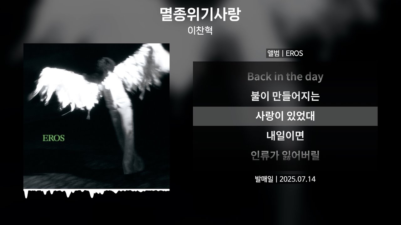 이찬혁 - 멸종위기사랑 [가사 | Lyrics]