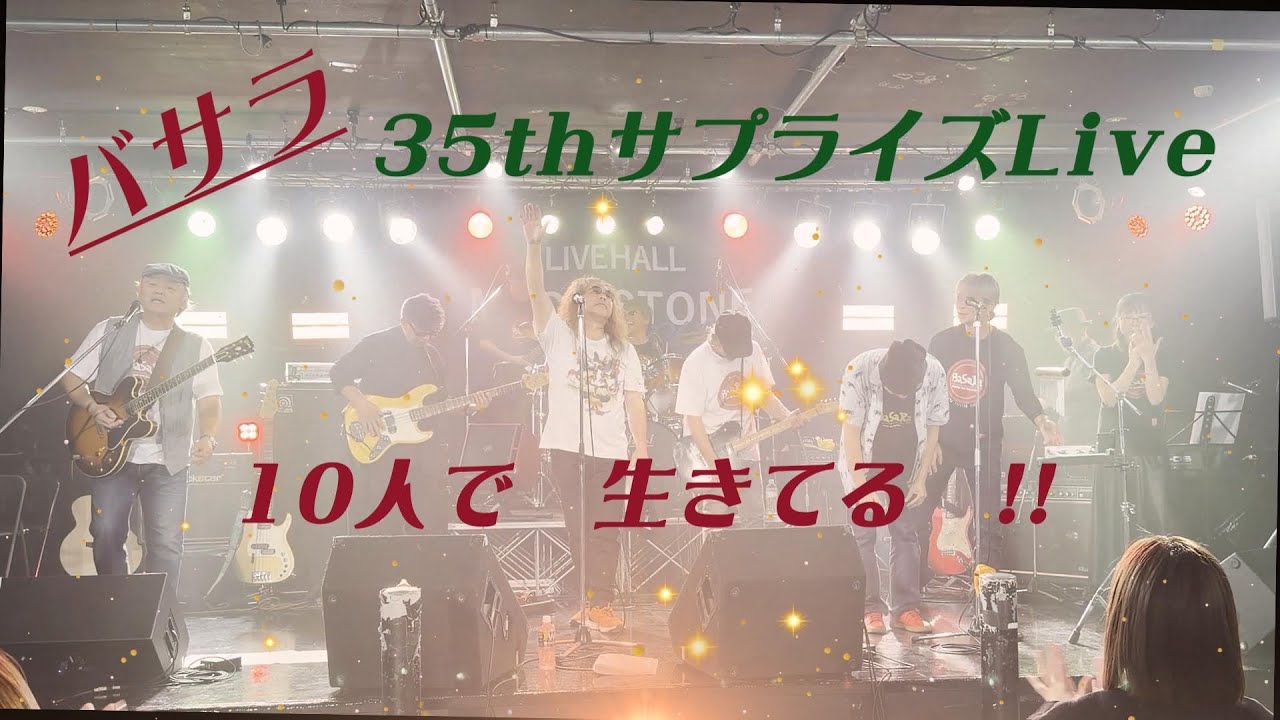 2025 11.15 バサラ35周年サプライズ　最後は10人で　生きてる‼️