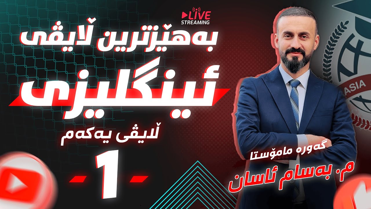 بەهێزترین ڵایڤی (ئینگلیزی) م.بەسام ئاسان #1