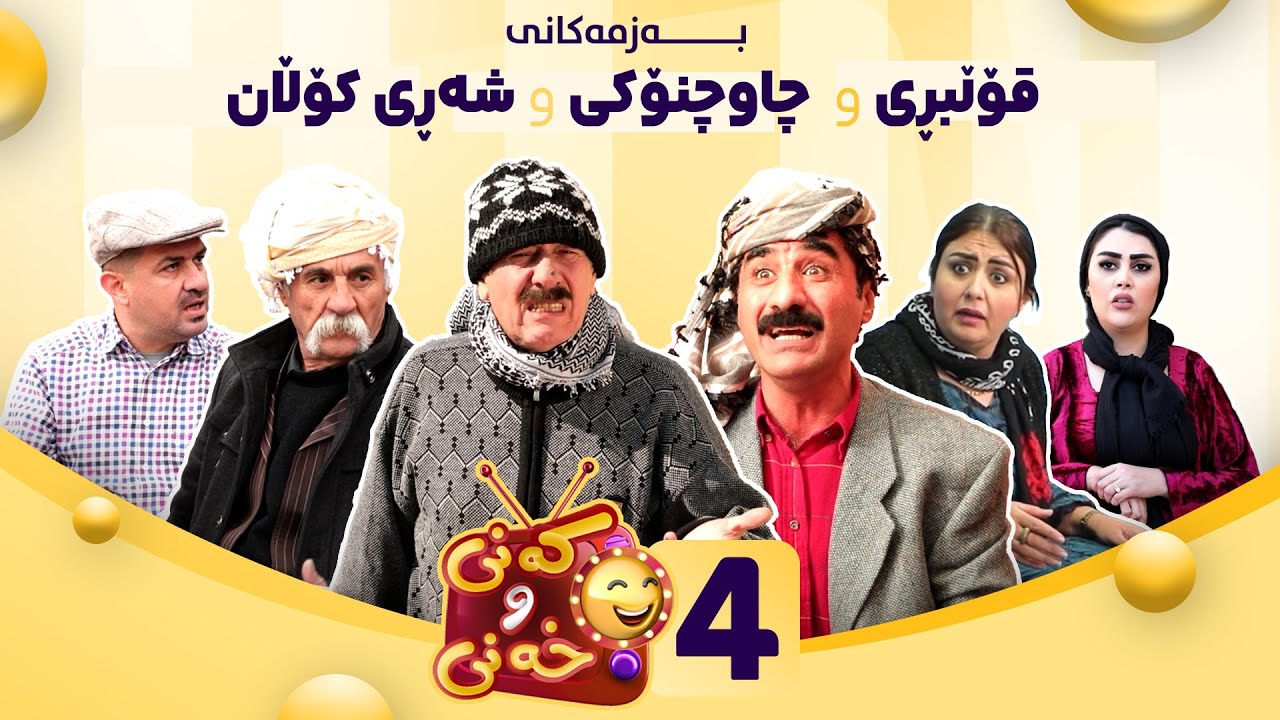Kany u Xany - Alqay 4 | کەنی و خەنی - ئەڵقەی چوارەم
