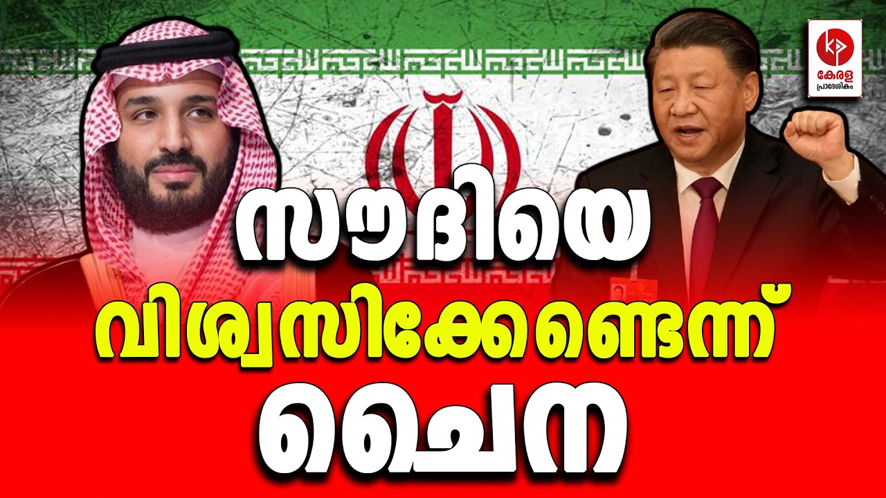സൗദിയെ വിശ്വസിക്കേണ്ടെന്ന് ചൈന.. | Kerala pradeshikam |