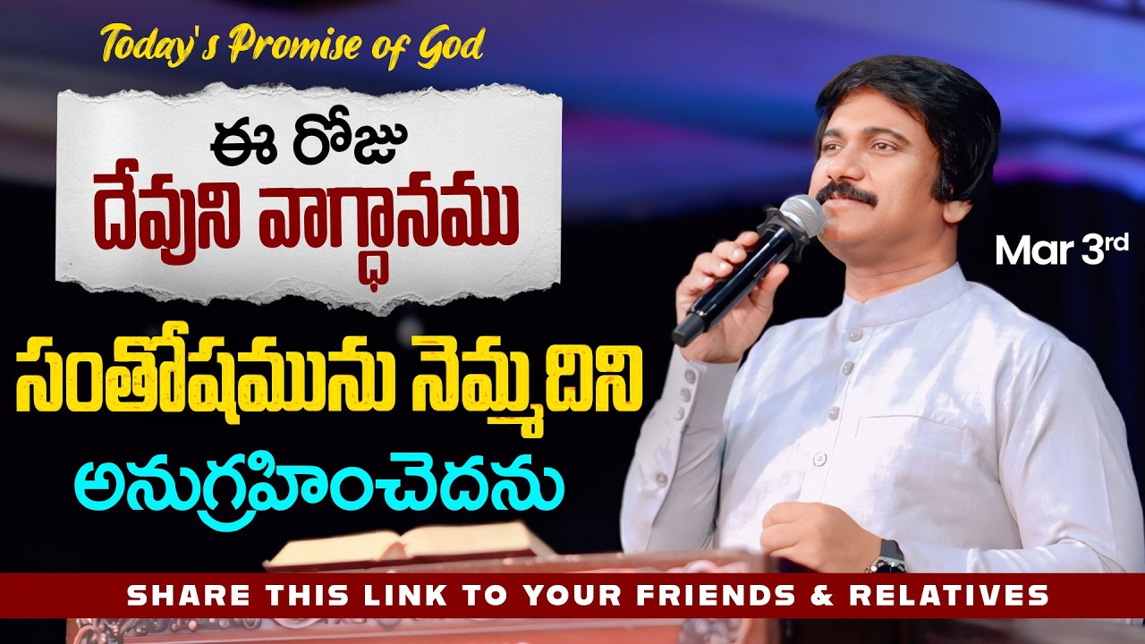 Mar 3rd, 2026 ఈ రోజు దేవుని వాగ్ధానం Today's Promise of God - PJSP Life Changing Message