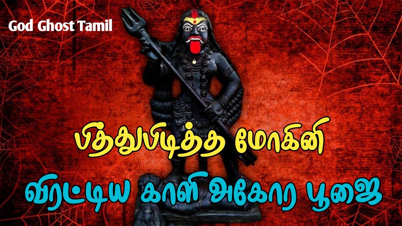 பித்து பிடித்த மோகினி விரட்டிய காளி அகோர பூஜை 