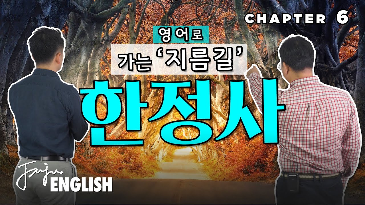 영어로 가장 빨리🏇 가는 길, [ 한정사 ] / [ 영문법 ] Chapter 6 _ 영문법 한정사