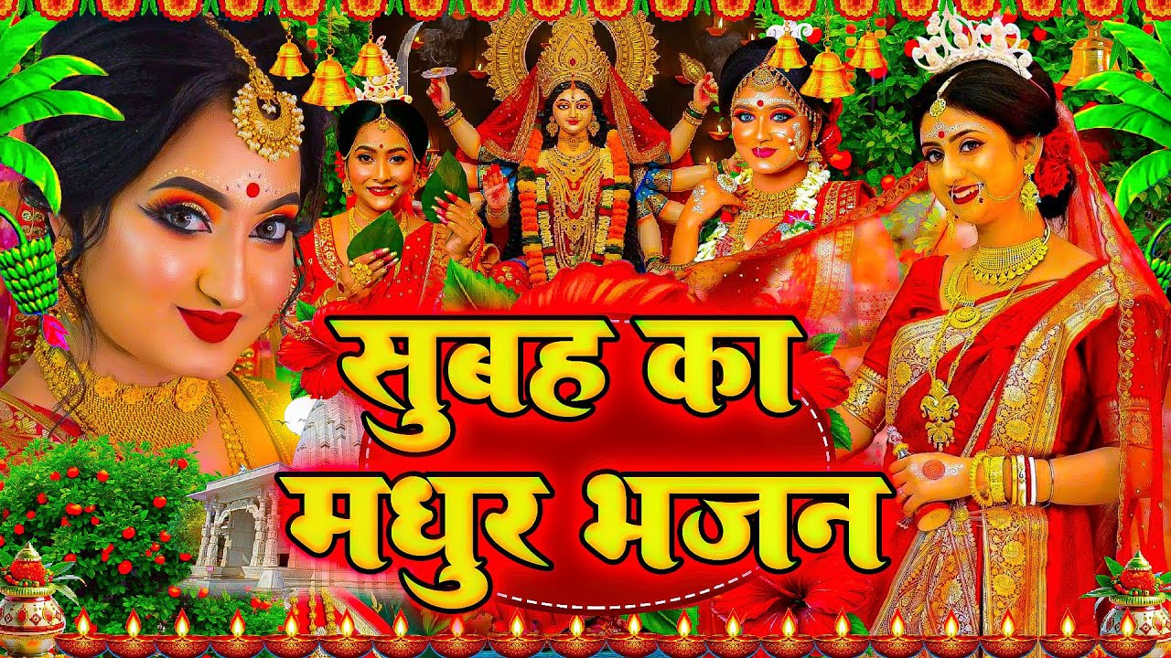 🌺पारम्परिक सुबह का स्पॆशल गीत 🥀| Bhojpuri Devi Geet 2026 | Bhojpuri Bhakti Song | Devi Geet |bhakti