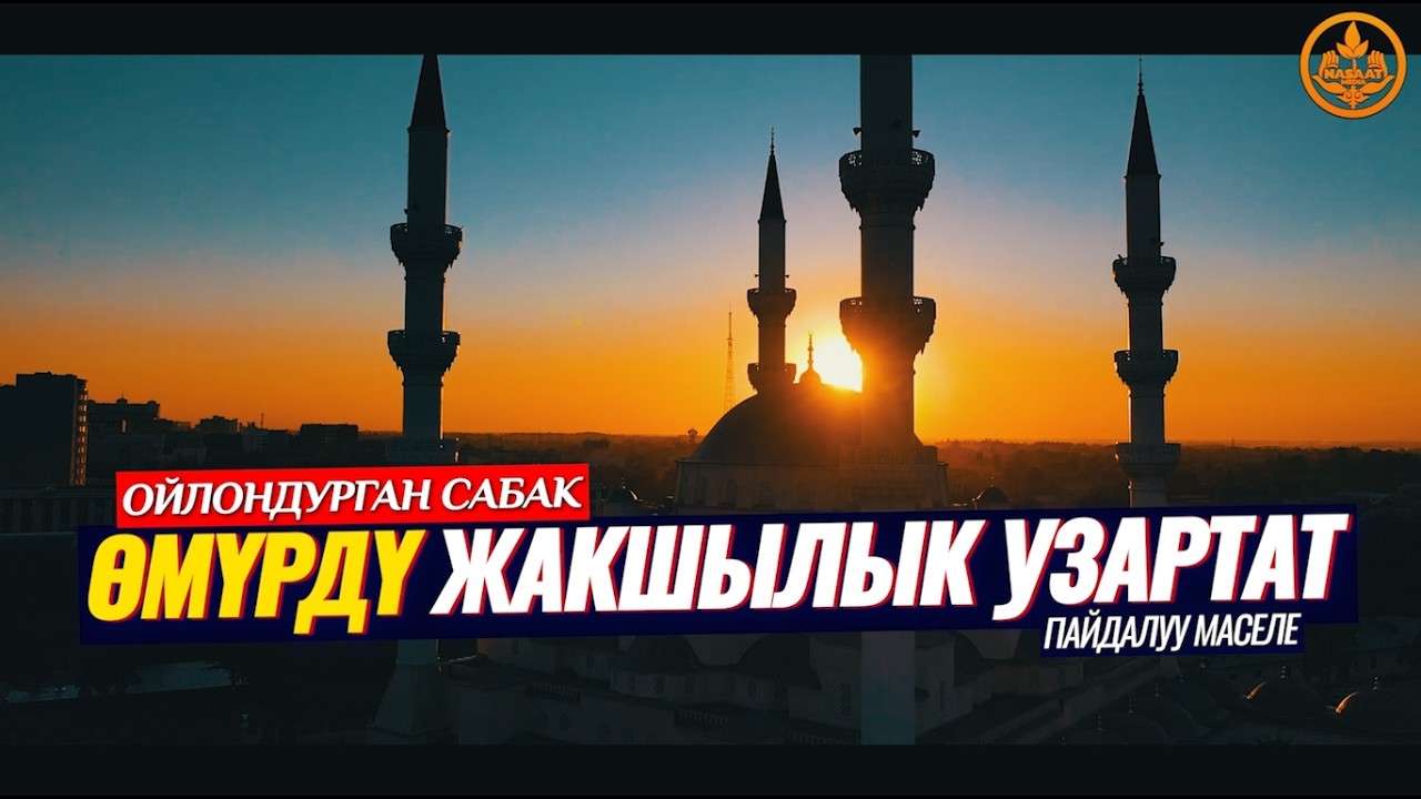 ӨМҮРДҮ ЖАКШЫЛЫК УЗАРТАТ... (ойлондурган сабак).  Шейх Чубак ажы