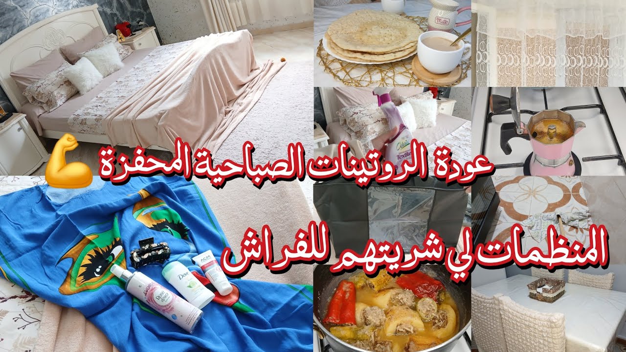 روتين صباحي ينوضك من بلاصتك💪مكاش كيما المنواض بكري..ماعندكش وين تنظمي فراشك جبتلك الحل..يوم كامل معي