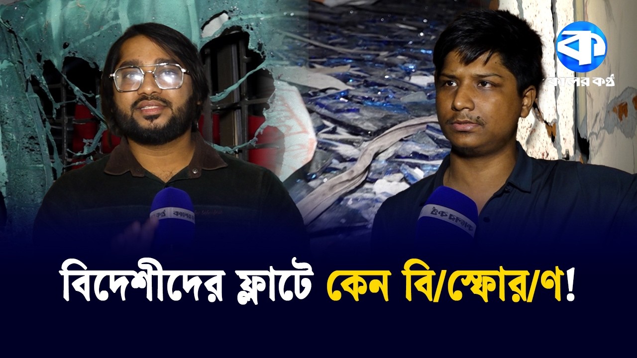 উত্তরায় বাসায় ভ/য়া/বহ বি/স্ফো/র/ণের নেপথ্যে কী? | Public Safety | Uttara News | Kaler Kantho